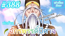 [มังงะจีนพากย์ไทย] พ่อบ้านจักรพรรดิ์ปีศาจ ตอนที่ 388 : ที่ข้าทำไปทั้งหมด ก็เพื่ออาณาจักรเทียนหยู...