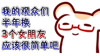 【仓鼠】超丝滑仓鼠&冰冻仓鼠&大家半年换3个女朋友很简单吧