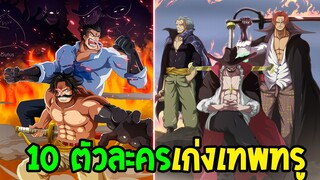 วันพีช : 10 ตัวละครเก่งเทพทรู [ โหดเกินเหมือนเติมตัง ] - OverReview