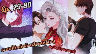 มังงะ ระบบโต้กลับล้านล้านเหรียญ ตอนที่ 79-80 #พระเอกเทพ #มังงะใหม่