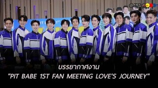 บรรยากาศงาน "PIT BABE 1ST FAN MEETING LOVE'S JOURNEY" จากหนุ่มๆ 12 นักแสดงสุดฮอต ที่มีความฝัน