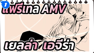 [แฟรี่เทล AMV][เยลล่า & เอจีร่า]- คำสาบานของท้องฟ้าสีคราม_1