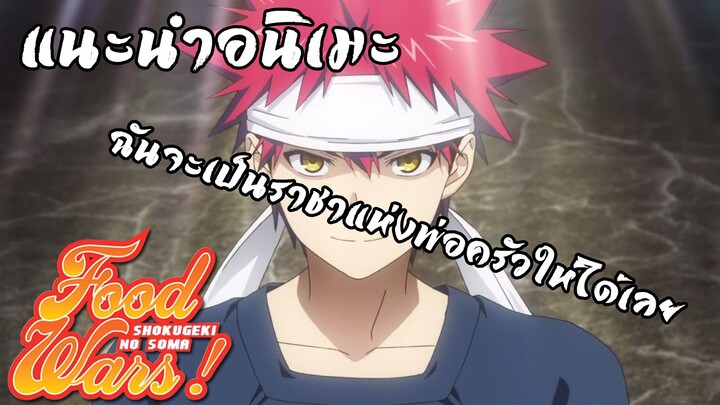 รีวิวอนิเมะ Shokugeki No Soma : ยอดนักปรุงโซมะ