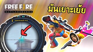 มันเยาะเย้ยหนู !! - Free Fire #274