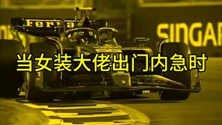 【F1meme】当女装大佬出门内急时belike