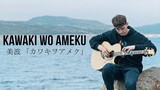 Kawaki wo Ameku - Domestic na Kanojo OP - Fingerstyle Guitar Cover