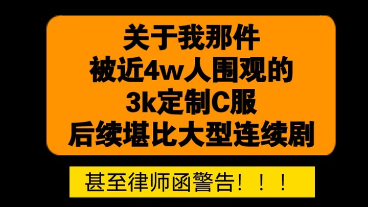 后续堪比大型连续剧的C服定制翻车