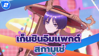 [เก็นชินอิมแพกต์/MMD],,สกามูเช่_B2