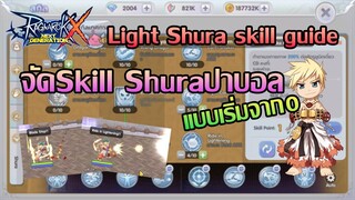 [Eng sub]จัดSkill Shuraปาบอล, Light knuckle Shura skill setting | ROX | Ragnarok X Next Generation