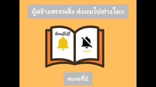 อ่านนิยาย​ เเฟนตาซี​ "ผู้สร้างสรรพสิ่งส่งผมไปต่างโลก" ตอนที่2