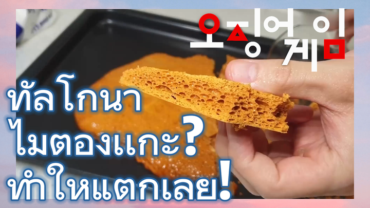 ทัลโกนา ไม่ต้องเเกะ? 
ทำให้แตกเลย!