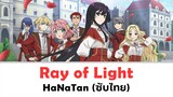 ชีวิตไม่ง่ายของนางร้าย LV99 [แปลไทย] (Insert Song) - Ray of light - HaNaTan