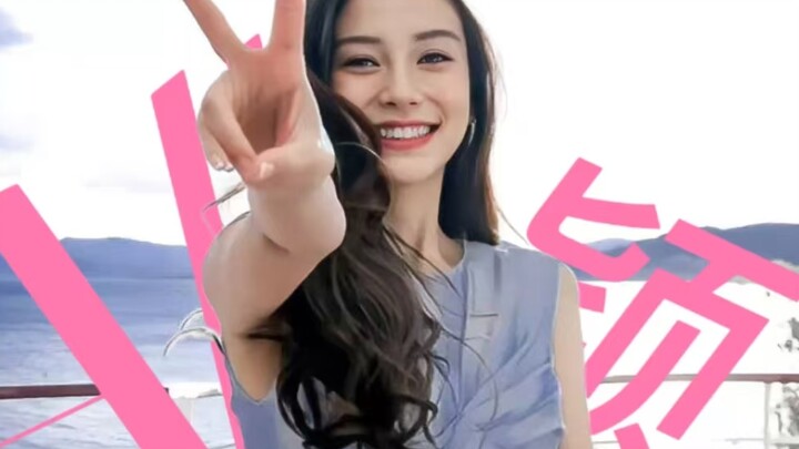 “Angelababy你根本没喝中药！”‖ab中心向十四人混剪（女宝版）！【all颖】