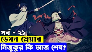 ডেমন স্লেয়ার - পর্ব ২১ | Random Video channel