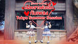 【Cover Dance】แฝดสาวตัวเล็กกับเพลง Tokyo Summer Session