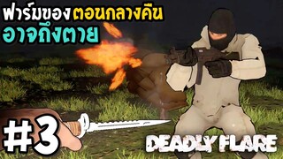 ฟาร์มของตอนกลางคืน อันตรายอาจถึงตาย Deadly Flare #3