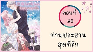 ท่านประธานสุดที่รัก ตอนที่ 96