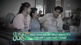 ปัญญาปันสุข  'น้องมิ่ง' หัวหน้าครอบครัว สร้างบ้านได้ในวัย 17 ปี วันจันทร์ที่ 5 พ.ค. เวลา 19.00 น.