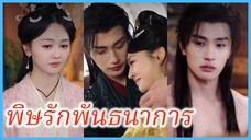 เฉิงหนิงอัน หญิงทดลองพิษ | พิษรักพันธนาการ | ยาพิษสื่อรัก (ซับไทย) #ละครจีน #ซีรี่ส์จีน