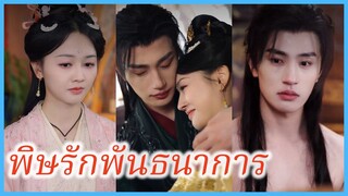 เฉิงหนิงอัน หญิงทดลองพิษ | พิษรักพันธนาการ | ยาพิษสื่อรัก (ซับไทย) #ละครจีน #ซีรี่ส์จีน
