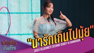 "คิมเซจอง" แจกความสดใส !! 2022 SEJEONG'S SESANG DIARY in BANGKOK