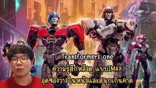 Transformers one ความรู้สึกหลังดู แบบIMAX อุดช่องว่างในหนังและสนุกเกินคาด