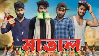 মাতাল | Matal comedy video | Bongluchcha video | bonglucha | Bl