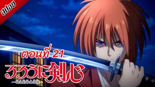 [ สปอยอนิเมะ ] ซามูไรพเนจร ตอนที่ 21 | Rurouni Kenshin 2023