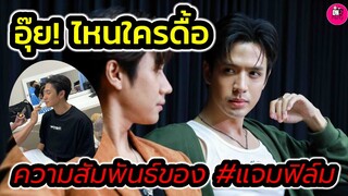 อุ๊ย! ไหนใครดื้อ ความสัมพันธ์ของ"แจม รชตะ-ฟิล์ม ธนภัทร" ใจฟูเลยจ้า #แจมฟิล์ม