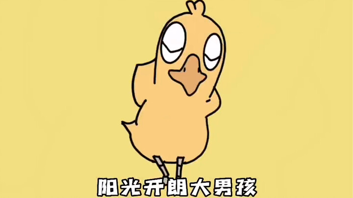 阳❤️光❤️开❤️朗❤️大❤️男❤️孩，但是呆呆鸟