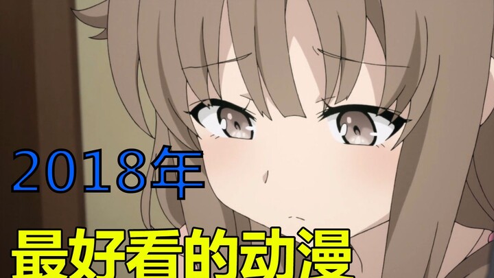 这绝对是2018年最好看最有深度的动漫