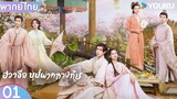 พากย์ไทย | ฮวาจื่อ บุปผากลางภัย Blossoms in Adversity | EP01 | หูอี้เทียน / จางจิ้งอี๋ | YOUKU