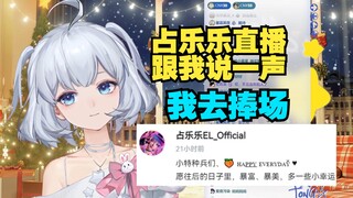 星瞳锐评占乐乐打赢复活赛 她才想起来b站账号 发个动态看看还有多少小特种兵记得她【星瞳】