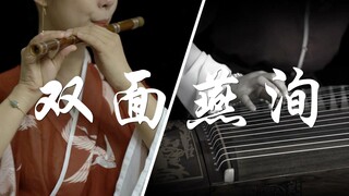 【双面燕洵】古筝/笛子/鼓点合奏，这一定是你没听过的黑化版本！建议耳机食用~