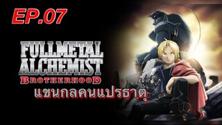 แขนกลคนแปรธาตุ ตอนที่ 7 พากย์ไทย