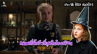 ประวัติแม่มด | Sybil Hallow แม่มดที่ขี้กลัวที่สุดใน โรงเรียนสอนแม่มด The worst witch