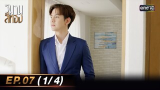 วิมานสีทอง EP.07 (1/4) | 12 ก.พ. 67 | one31