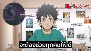 Tokyo Revengers - จะต้องช่วยทุกคนให้ได้