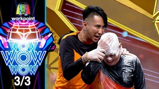 ชิงร้อยชิงล้าน ว้าว ว้าว ว้าว | กองพันรัก ฮาสงบศึก (ตอนจบ) | 11 ก.ย. 65 [3/3]