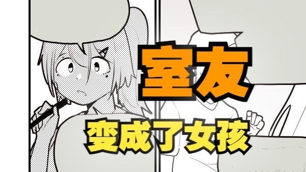 室友变成了女孩但我们彼此都很冷静~补档01
