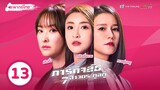 ภารกิจลับ 7สาวตระกูลกู้ ( BATTLE OF THE SEVEN SISTERS ) [ พากย์ไทย ] l EP.13 l TVB Thailand