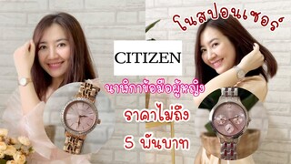 💖โนสปอนเซอร์ CITIZEN นาฬิกาผู้หญิงสวยหรูดูแพง ราคาไม่แรงค่ะ