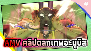 ฉากเด็ดโจโจ้ : รวมตลกเทพอะนูบิส —ฉันคิดถึงแม่_4