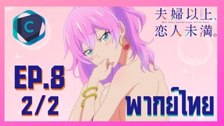 Fuufu Ijou Koibito Miman แผนสมรสไม่สมเลิฟ ตอนที่ 8 [2/2] พากย์ไทย