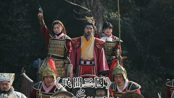 《民间三国》曹操割须弃袍！