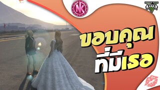 ขอบคุณที่มีเธอ | GTA V - Isreal [EP.121]