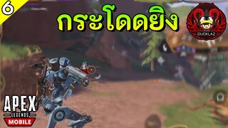 บรอน สู่  มาสเตอร์ Highlight EP 6 | Apex legends mobile Ducklaz