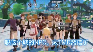 「原神」离谱，挂哥吸了整个蒙德城的NPC