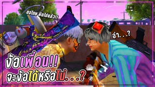 Free Fire ง้อเพื่อน!! จะง้อสำเร็จหรือไม่!? [ ไปดูกัน! ] 😥