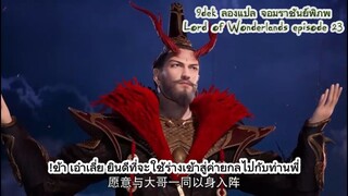 Lord of Wonderlands episode 23 เผยความลับหมื่นปี! 🔥 จอมราชันย์พิภพ ตอนที่ 23 ระเบิดความมันส์แล้ววัน